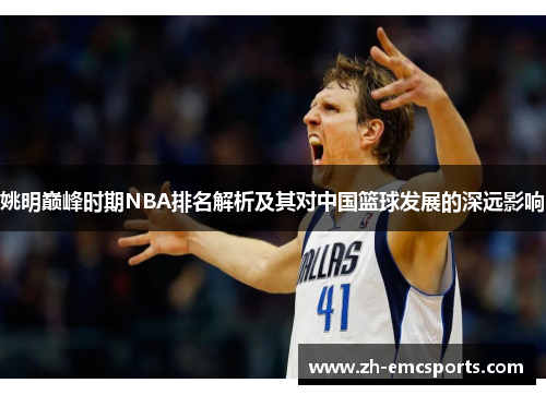 姚明巅峰时期NBA排名解析及其对中国篮球发展的深远影响