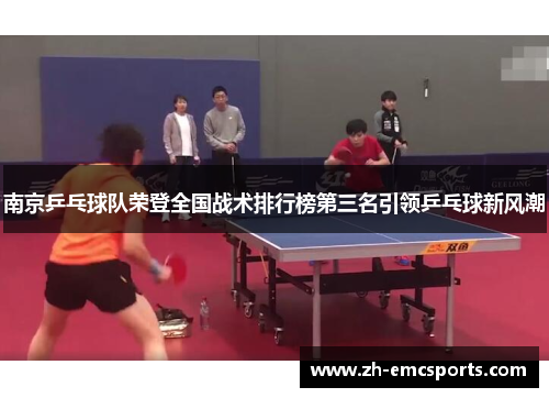 南京乒乓球队荣登全国战术排行榜第三名引领乒乓球新风潮