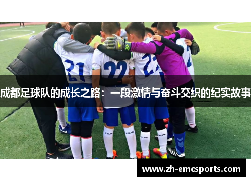 成都足球队的成长之路：一段激情与奋斗交织的纪实故事