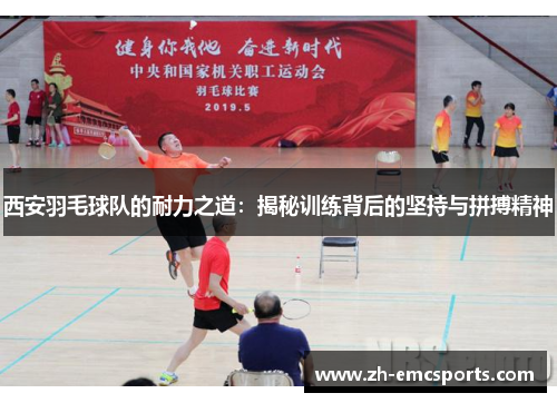 西安羽毛球队的耐力之道：揭秘训练背后的坚持与拼搏精神