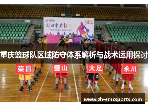 重庆篮球队区域防守体系解析与战术运用探讨