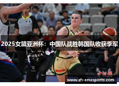 2025女篮亚洲杯：中国队战胜韩国队收获季军