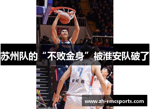苏州队的“不败金身”被淮安队破了
