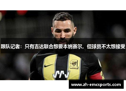跟队记者：只有吉达联合想要本纳赛尔，但球员不太想接受