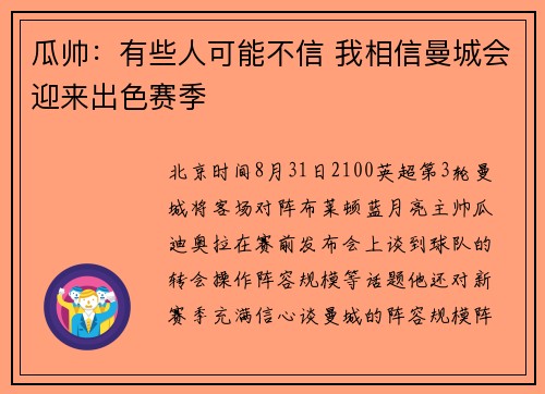 瓜帅：有些人可能不信 我相信曼城会迎来出色赛季