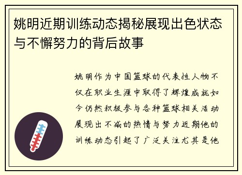 姚明近期训练动态揭秘展现出色状态与不懈努力的背后故事