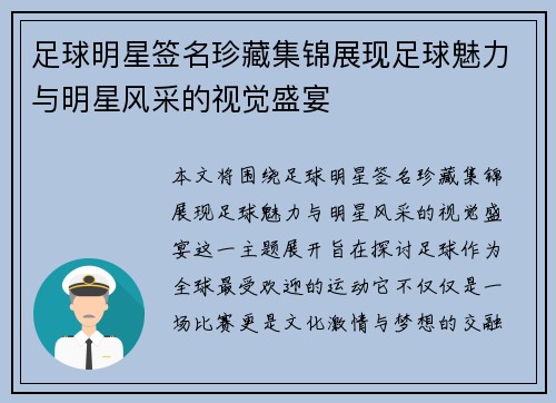 足球明星签名珍藏集锦展现足球魅力与明星风采的视觉盛宴