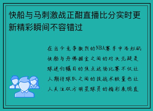 快船与马刺激战正酣直播比分实时更新精彩瞬间不容错过