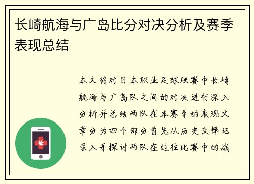 长崎航海与广岛比分对决分析及赛季表现总结