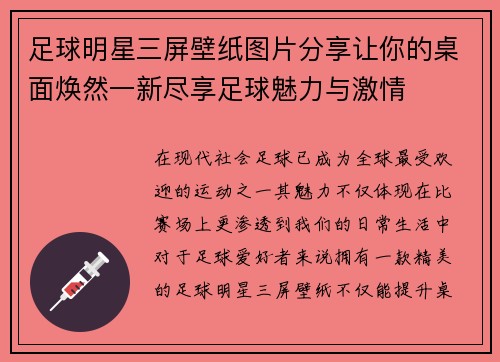 足球明星三屏壁纸图片分享让你的桌面焕然一新尽享足球魅力与激情